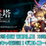 【神之塔NEW WORLD】攻略のコツや最強キャラ解説！ギフトコードはある？